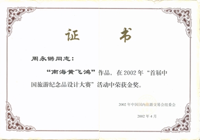 200204 南海黄飞鸿 旅游纪念品设计金奖